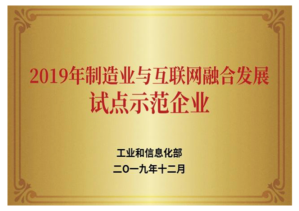 2019年制造業(yè)與互聯(lián)網(wǎng)融合發(fā)展試點(diǎn)示范企業(yè)