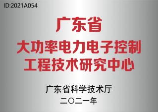 廣東省大功率電力電子控制工程技術(shù)研究中心