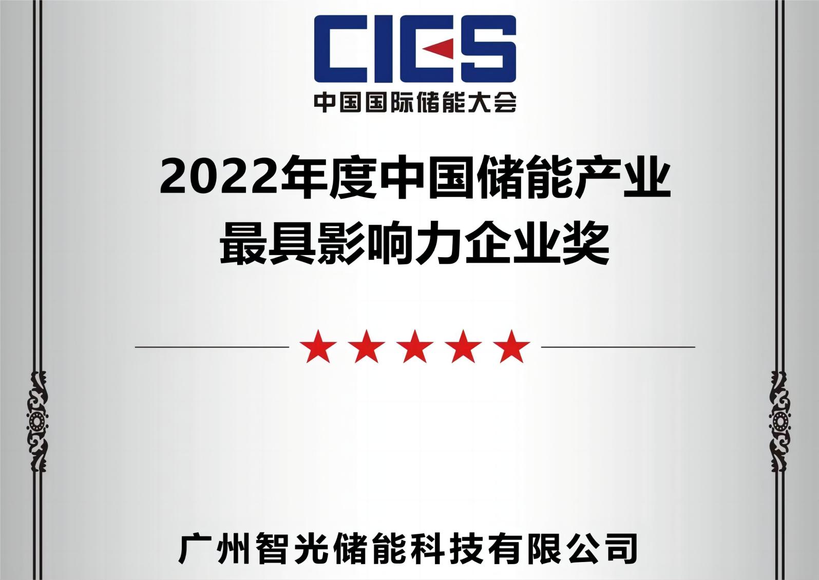 2022年度中國(guó)儲(chǔ)能產(chǎn)業(yè)最具影響力企業(yè)獎(jiǎng)