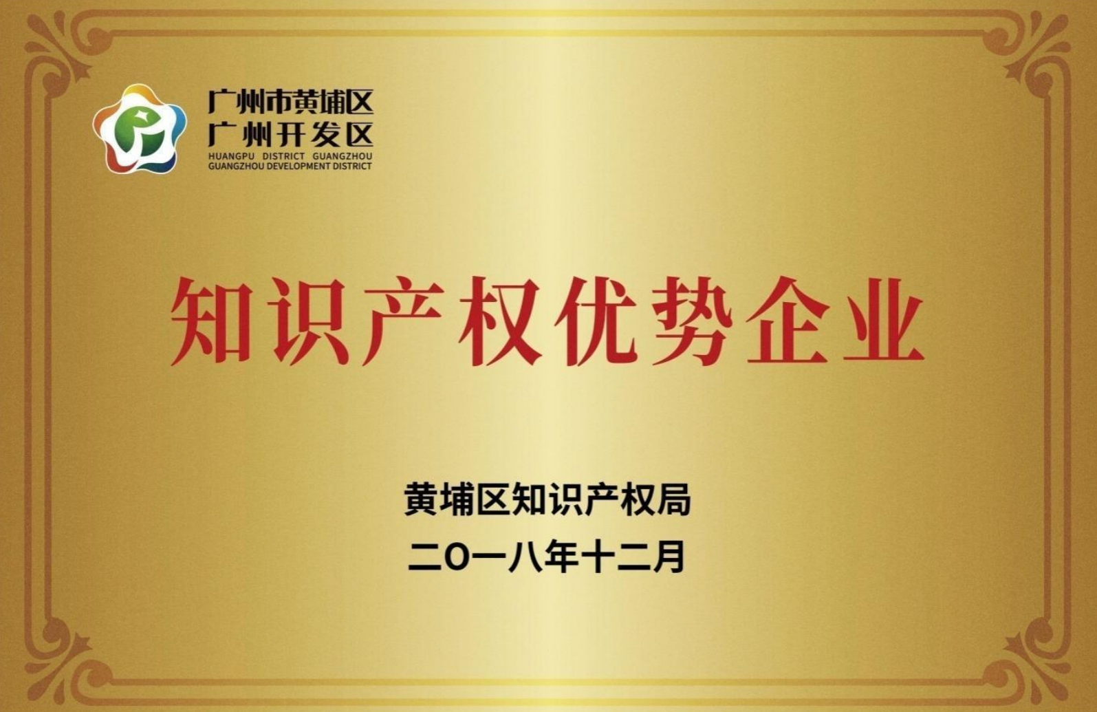 廣州市開發(fā)區(qū)知識(shí)產(chǎn)權(quán)優(yōu)勢(shì)企業(yè)