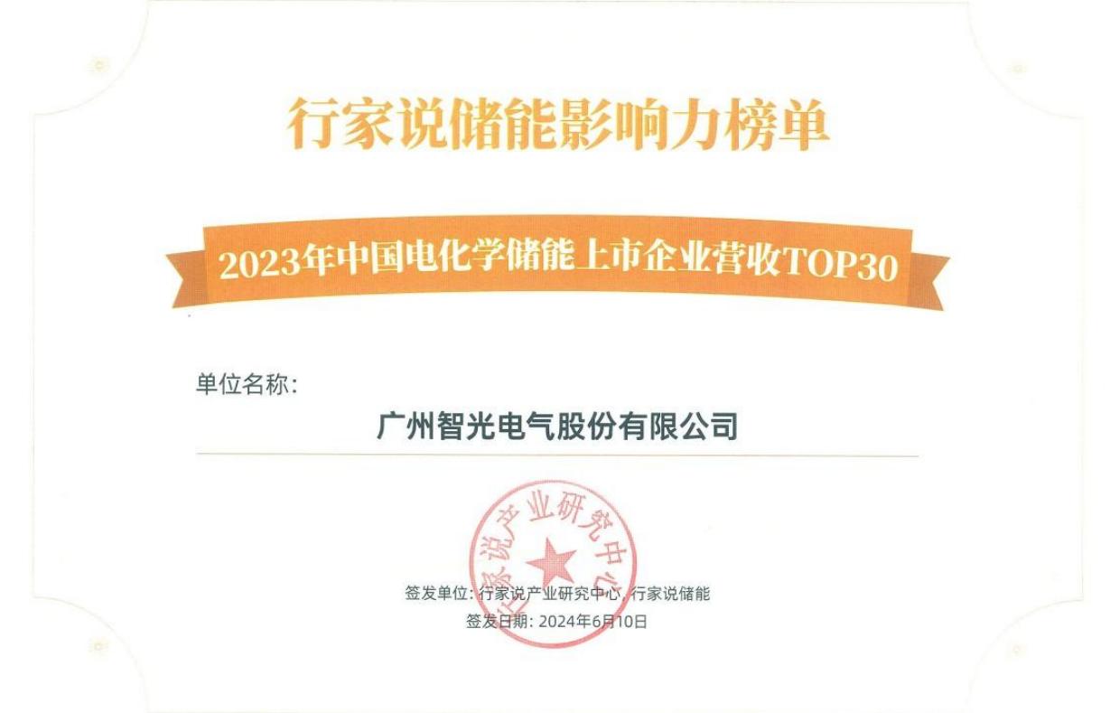 行家說儲(chǔ)能影響力榜單-2023年中國電化學(xué)儲(chǔ)能上市企業(yè)營(yíng)收TOP30