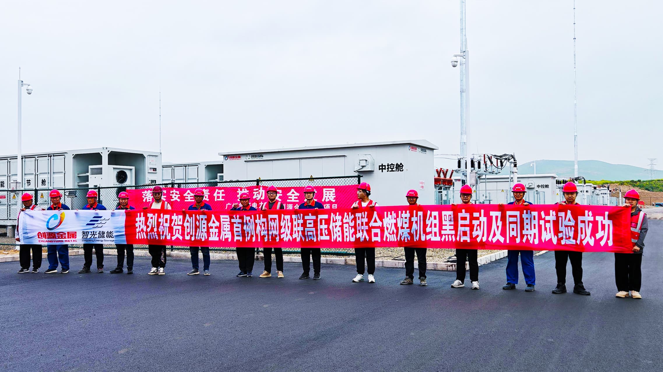 再創(chuàng)新紀(jì)錄！首例構(gòu)網(wǎng)型級(jí)聯(lián)高壓儲(chǔ)能聯(lián)合燃煤機(jī)組黑啟動(dòng)及同期試驗(yàn)成功