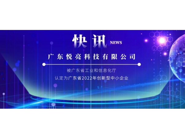 喜訊 | 悅亮科技被認(rèn)定為廣東省2022年創(chuàng)新型中小企業(yè)