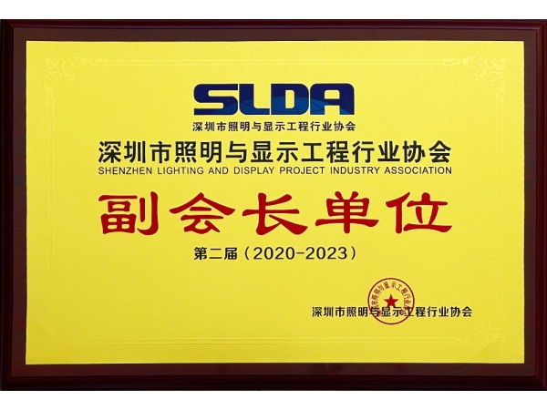 廣東悅亮科技有限公司成為“深圳市照明與顯示工程行業(yè)協(xié)會”副會長單位