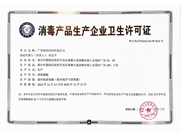 近日 悅亮科技獲得《消毒產品生產企業(yè)衛(wèi)生許可證》