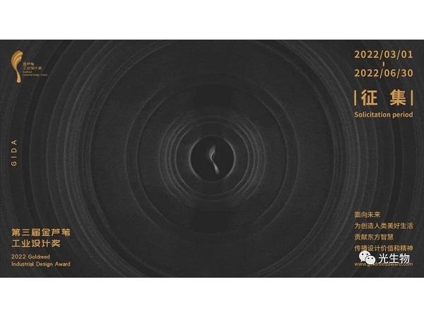 光生物G3可殺菌的空氣凈化燈入圍第三屆金蘆葦工業(yè)設(shè)計(jì)獎(jiǎng)